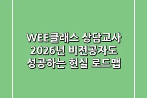 WEE클래스 상담교사, 2026년 비전공자도 성공하는 현실 로드맵