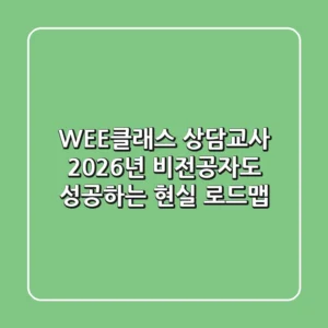WEE클래스 상담교사, 2026년 비전공자도 성공하는 현실 로드맵