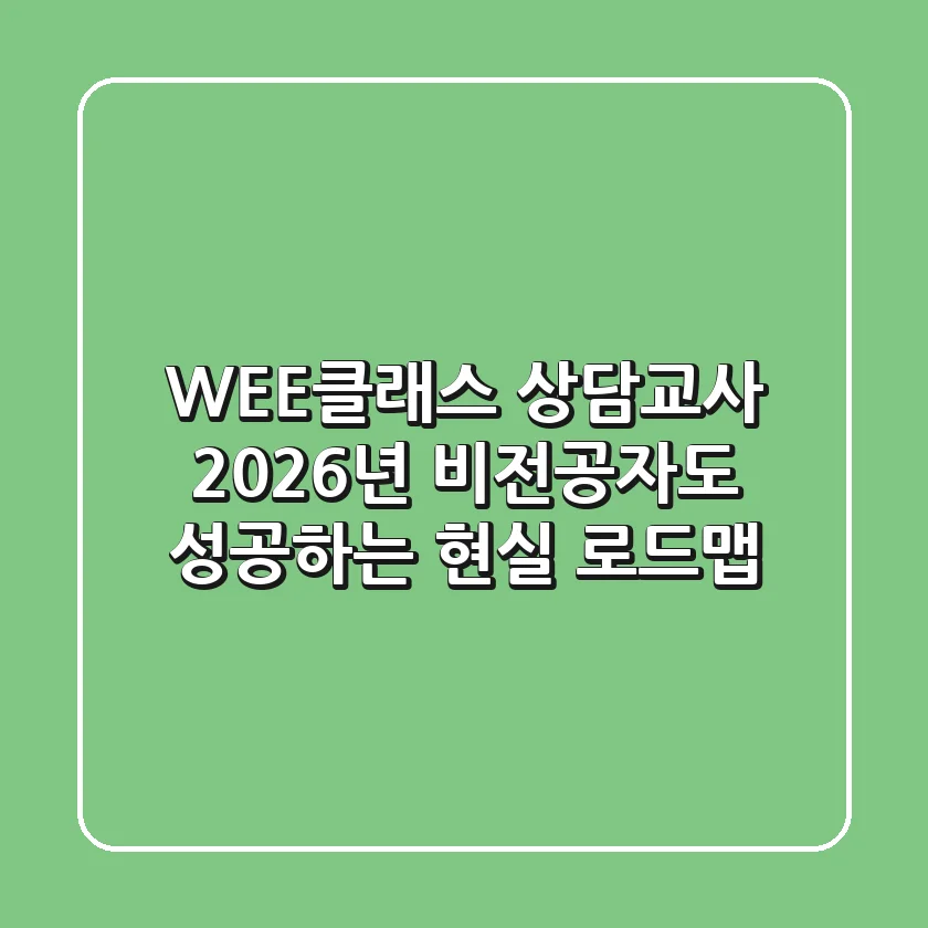 WEE클래스 상담교사, 2026년 비전공자도 성공하는 현실 로드맵