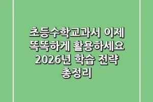 초등수학교과서, 이제 똑똑하게 활용하세요: 2026년 학습 전략 총정리