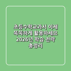 초등수학교과서, 이제 똑똑하게 활용하세요: 2026년 학습 전략 총정리