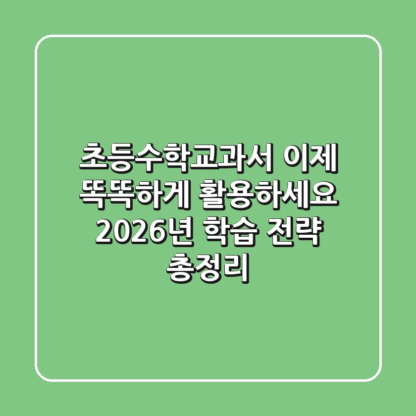 초등수학교과서, 이제 똑똑하게 활용하세요: 2026년 학습 전략 총정리