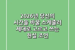 2026년, 당신의 시간을 바꿀 스케줄러? (제대로 고르고 쓰는 현실 조언)