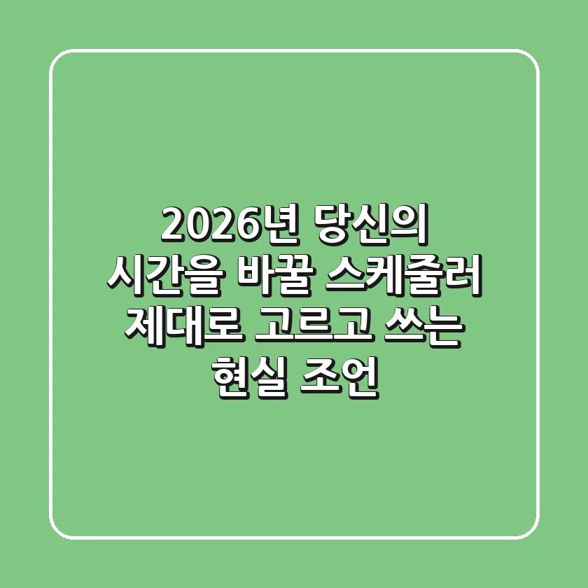 2026년, 당신의 시간을 바꿀 스케줄러? (제대로 고르고 쓰는 현실 조언)